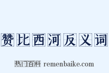 赞比西河反义词是什么意思的图片